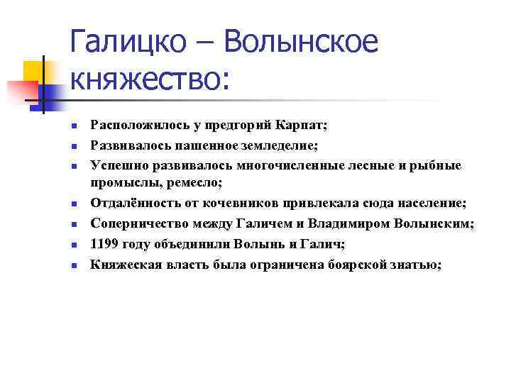 Галицко – Волынское княжество: n n n n Расположилось у предгорий Карпат; Развивалось пашенное