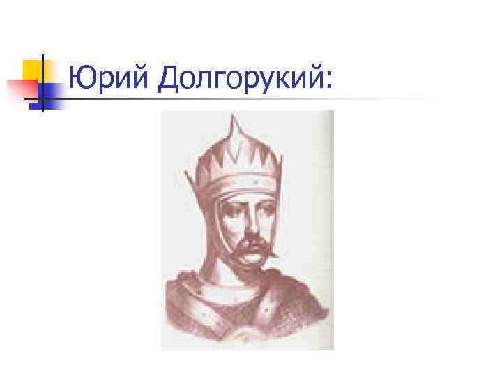 Юрий Долгорукий: 