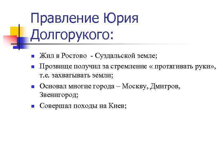 Правление Юрия Долгорукого: n n Жил в Ростово - Суздальской земле; Прозвище получил за