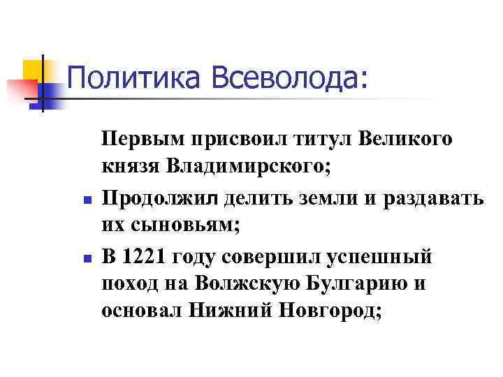 Политика Всеволода: n n Первым присвоил титул Великого князя Владимирского; Продолжил делить земли и