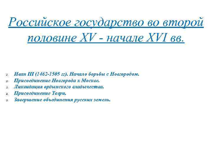 Практикум человек в российском государстве второй пол xv в 6 класс презентация