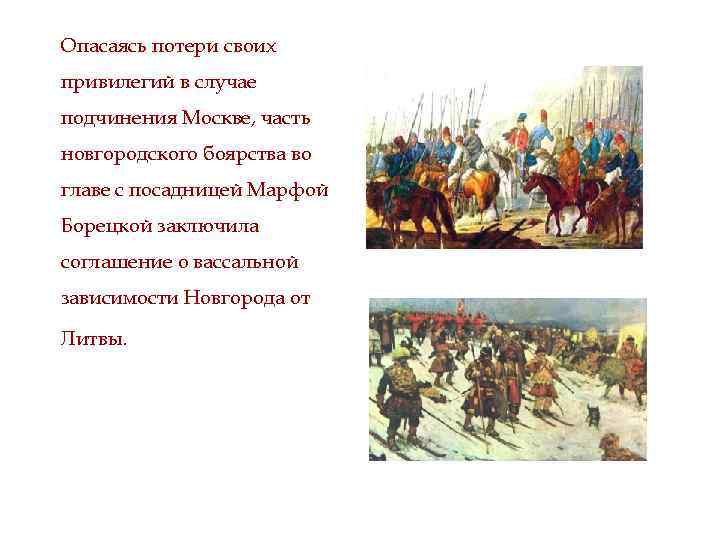 Опасаясь потери своих привилегий в случае подчинения Москве, часть новгородского боярства во главе с