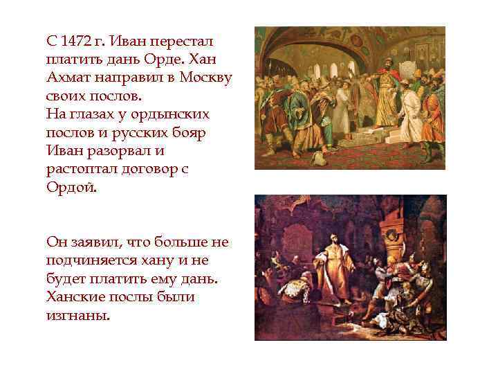 С 1472 г. Иван перестал платить дань Орде. Хан Ахмат направил в Москву своих