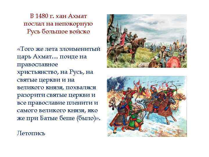 В 1480 г. хан Ахмат послал на непокорную Русь большое войско «Того же лета