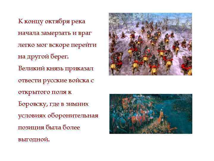 К концу октября река начала замерзать и враг легко мог вскоре перейти на другой