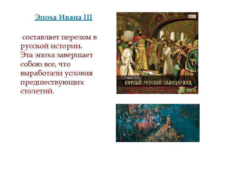 Эпоха Ивана III составляет перелом в русской истории. Эта эпоха завершает собою все, что
