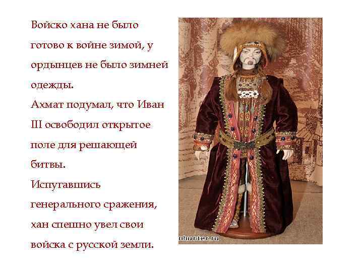 Войско хана не было готово к войне зимой, у ордынцев не было зимней одежды.