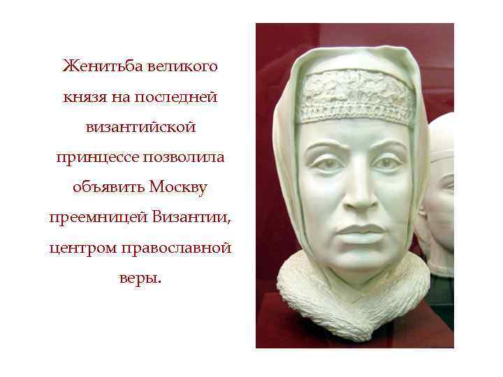 Женитьба великого князя на последней византийской принцессе позволила объявить Москву преемницей Византии, центром православной