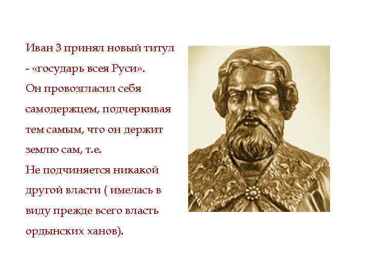 Государя всея руси принял. Принятие Иваном 3 титула Государь всея Руси. Иван 3 титул Государь всея Руси. Иван 3 принял титул. Иван 3 Государь всея Руси кратко.