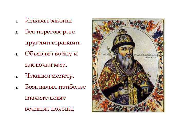 1. Издавал законы. 2. Вел переговоры с другими странами. 3. Объявлял войну и заключал