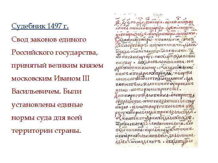 Судебник 1497 г. Cвод законов единого Российского государства, принятый великим князем московским Иваном III