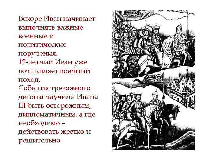 Вскоре Иван начинает выполнять важные военные и политические поручения. 12 -летний Иван уже возглавляет