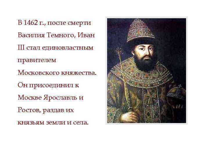 В 1462 г. , после смерти Василия Темного, Иван III стал единовластным правителем Московского