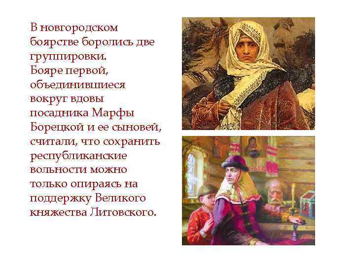 В новгородском боярстве боролись две группировки. Бояре первой, объединившиеся вокруг вдовы посадника Марфы Борецкой