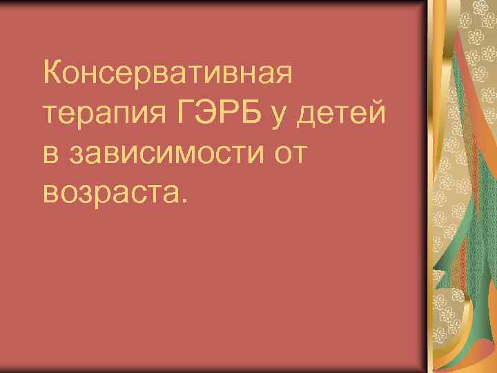 Приподнять головной конец кровати