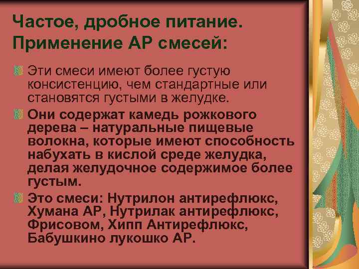Частое, дробное питание. Применение АР смесей: Эти смеси имеют более густую консистенцию, чем стандартные