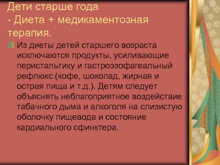 Дети старше года Диета + медикаментозная терапия. Из диеты детей старшего возраста исключаются продукты,