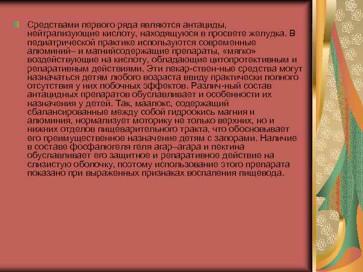 Средствами первого ряда являются антациды, нейтрализующие кислоту, находящуюся в просвете желудка. В педиатрической практике