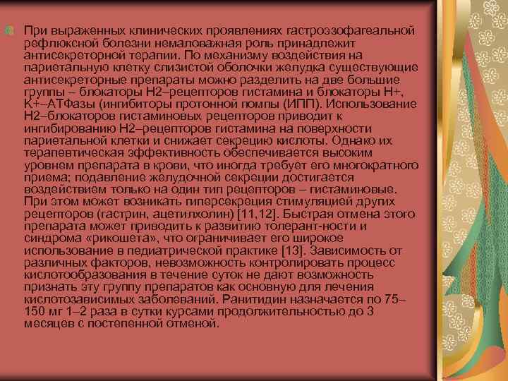 При выраженных клинических проявлениях гастроэзофагеальной рефлюксной болезни немаловажная роль принадлежит антисекреторной терапии. По механизму
