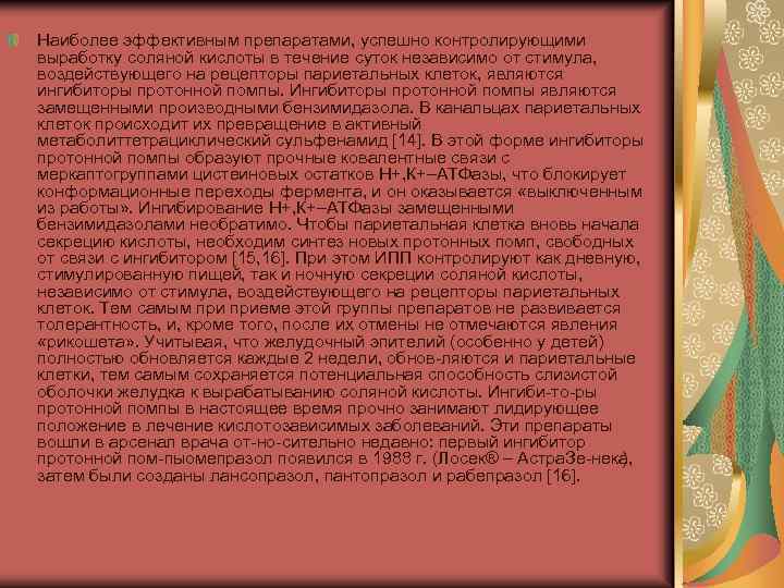 Наиболее эффективным препаратами, успешно контролирующими выработку соляной кислоты в течение суток независимо от стимула,