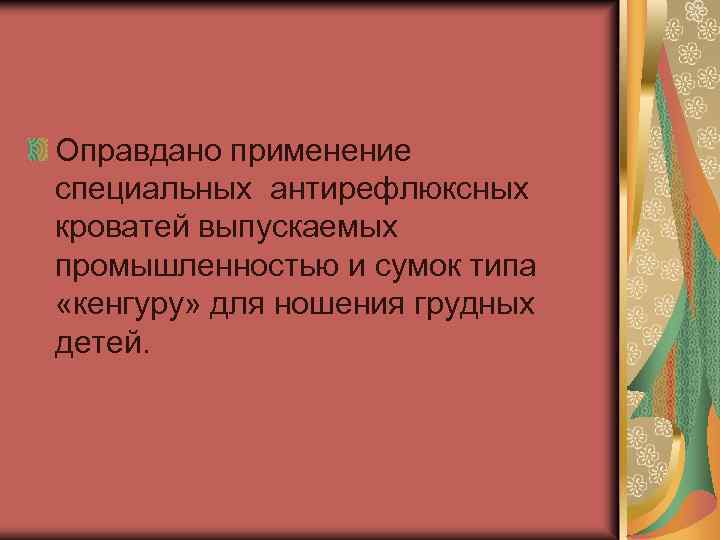 Приподнять головной конец кровати