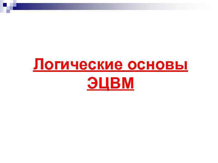 Логические основы ЭЦВМ 