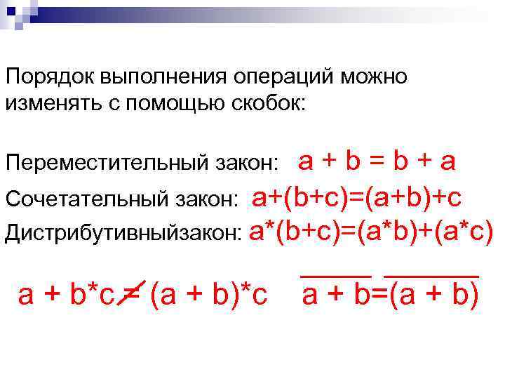 Порядок выполнения операций можно изменять с помощью скобок: Переместительный закон: a + b =