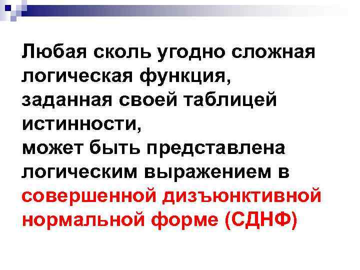 Любая сколь угодно сложная логическая функция, заданная своей таблицей истинности, может быть представлена логическим