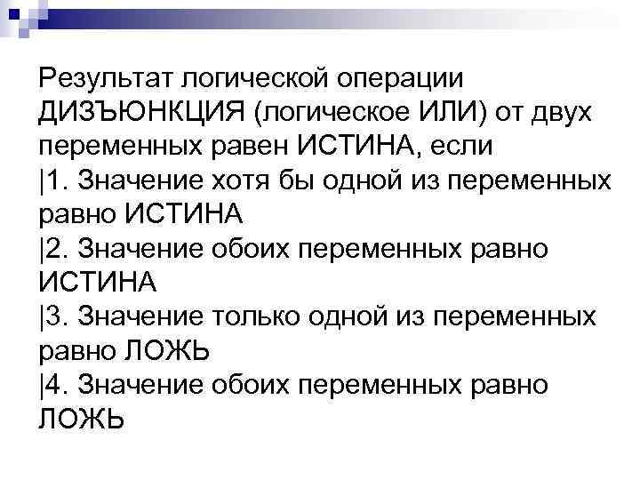 Результат логической операции ДИЗЪЮНКЦИЯ (логическое ИЛИ) от двух переменных равен ИСТИНА, если |1. Значение