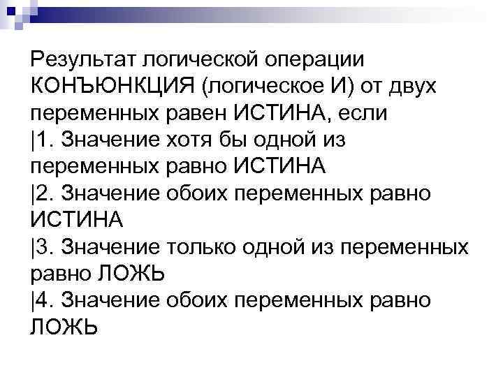 Результат логической операции КОНЪЮНКЦИЯ (логическое И) от двух переменных равен ИСТИНА, если |1. Значение