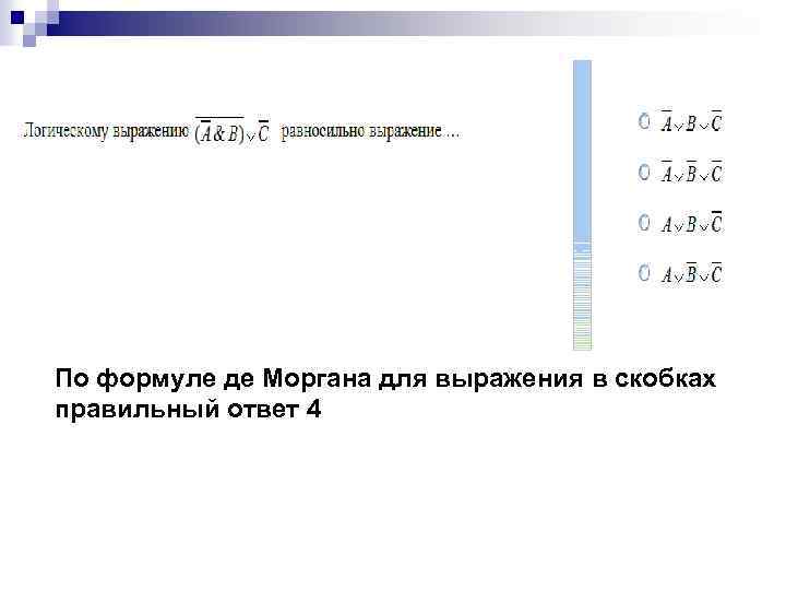 По формуле де Моргана для выражения в скобках правильный ответ 4 