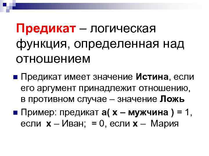 Предикат – логическая функция, определенная над отношением Предикат имеет значение Истина, если его аргумент