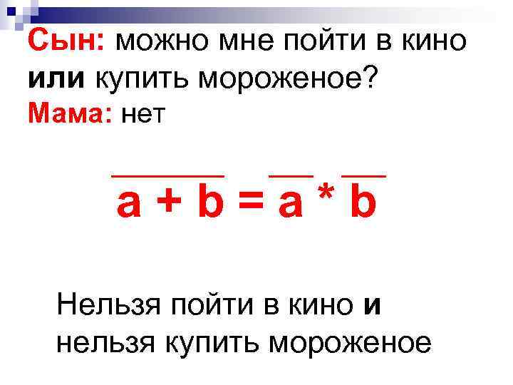 Сын: можно мне пойти в кино или купить мороженое? Мама: нет a+b=a*b Нельзя пойти