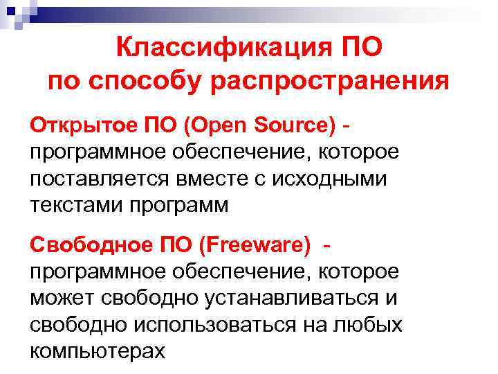 Классификация ПО по способу распространения Открытое ПО (Open Source) программное обеспечение, которое поставляется вместе