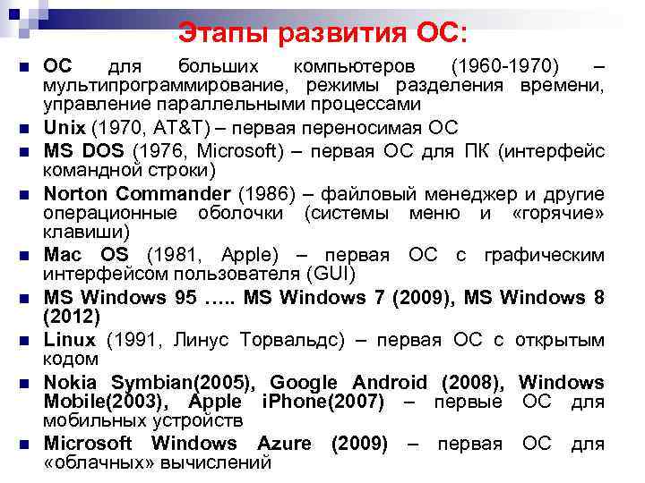 Этапы развития ОС: n n n n n ОС для больших компьютеров (1960 -1970)