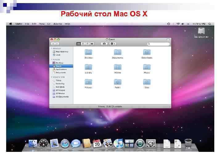 Рабочий стол Mac OS X 