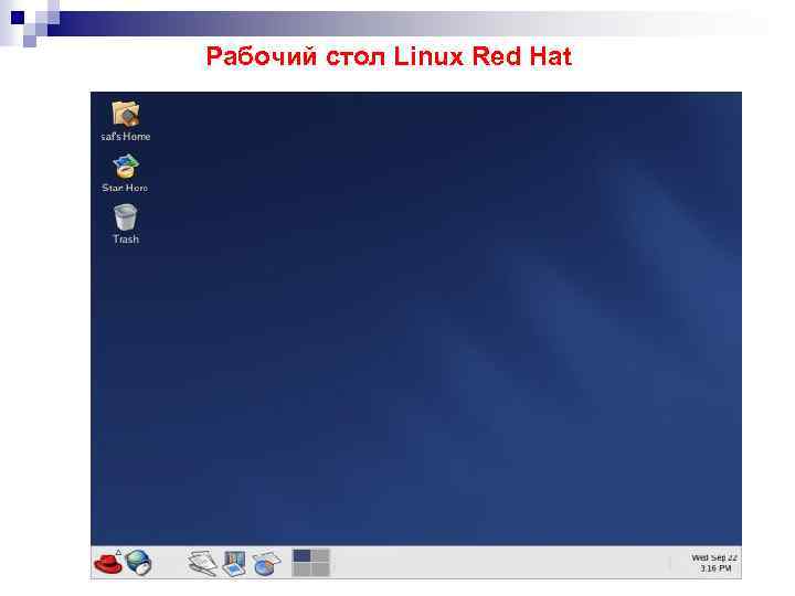 Рабочий стол Linux Red Hat 