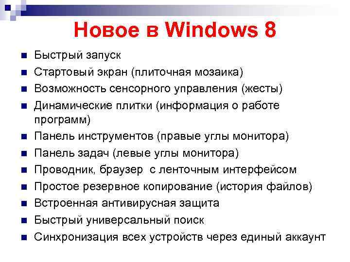 Новое в Windows 8 n n n Быстрый запуск Стартовый экран (плиточная мозаика) Возможность