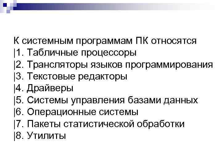 К системным программам ПК относятся |1. Табличные процессоры |2. Трансляторы языков программирования |3. Текстовые