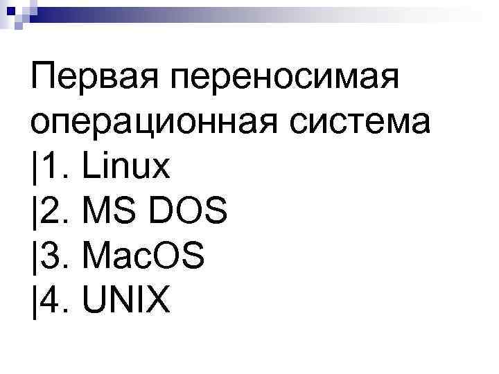 Первая переносимая операционная система |1. Linux |2. MS DOS |3. Mac. OS |4. UNIX