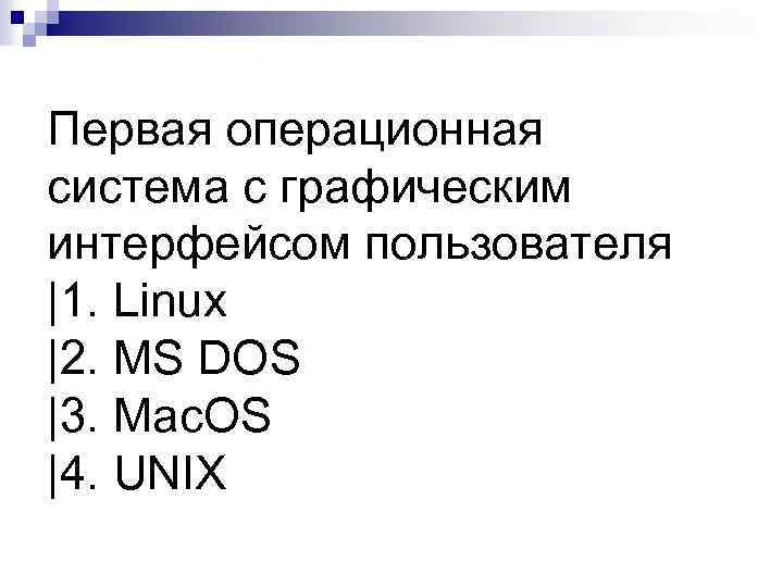 Первая операционная система с графическим интерфейсом пользователя |1. Linux |2. MS DOS |3. Mac.