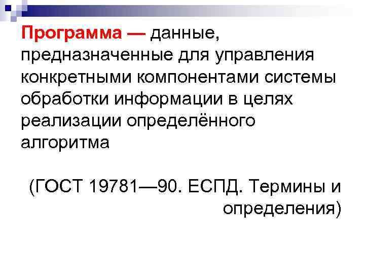 Программа — данные, предназначенные для управления конкретными компонентами системы обработки информации в целях реализации