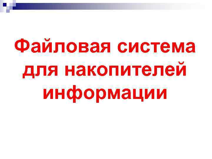 Файловая система для накопителей информации 