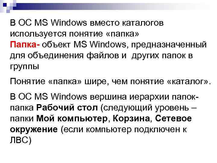 В ОС MS Windows вместо каталогов используется понятие «папка» Папка- объект MS Windows, предназначенный