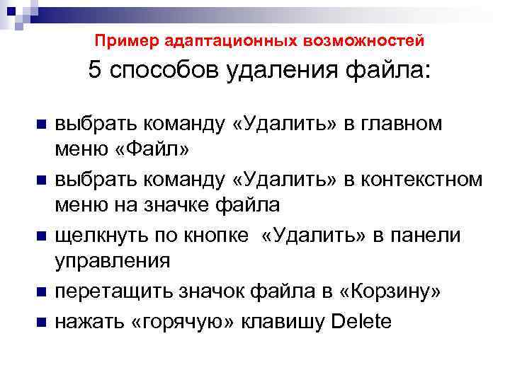 Пример адаптационных возможностей 5 способов удаления файла: n n n выбрать команду «Удалить» в
