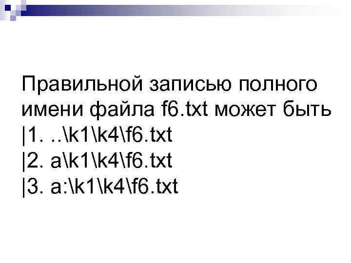 Полная запись. Правильная запись полного имени файла. Правильная запись имени текстового файла. Укажите правильную запись имени файла. Как правильно записать имя файла.