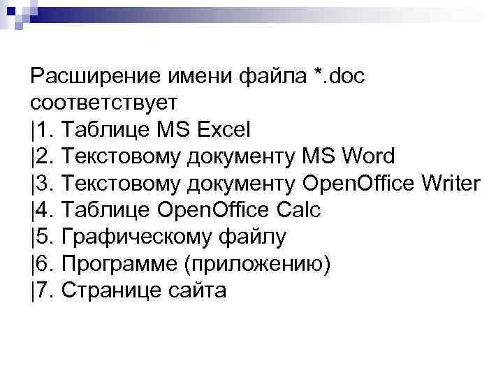 Расширение имени файла *. doc соответствует |1. Таблице MS Excel |2. Текстовому документу MS