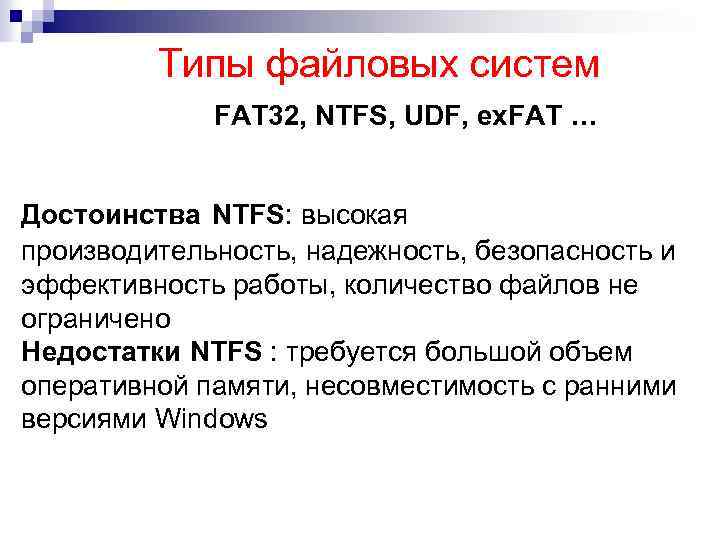 Типы файловых систем FAT 32, NTFS, UDF, ex. FAT … Достоинства NTFS: высокая производительность,