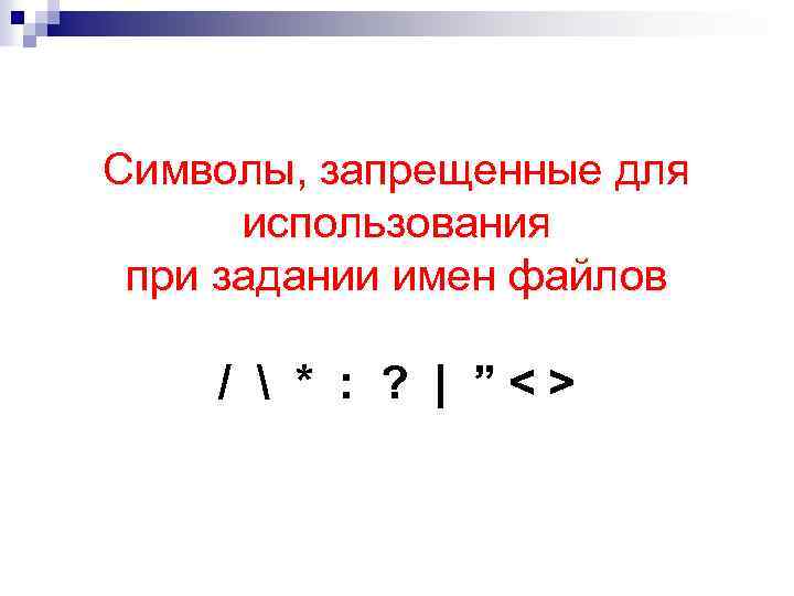 Символы, запрещенные для использования при задании имен файлов /  * : ? |