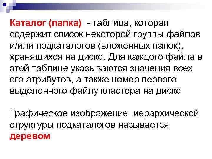 Каталог (папка) - таблица, которая содержит список некоторой группы файлов и/или подкаталогов (вложенных папок),